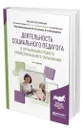 Деятельность социального педагога в организации среднего профессионального образования - Беляев Владимир Иванович