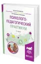 Психолого-педагогический практикум - Вараксин Владимир Николаевич