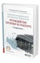 Безопасность жизнедеятельности для транспортных специальностей: противодействие терроризму на транспорте - Землин Александр Игоревич