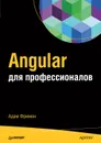 Angular для профессионалов (pdf+epub) - Фримен Адам