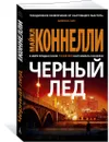 Черный лед - Коннелли Майкл