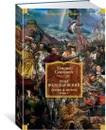 Огнем и мечом. Книга 3. Пан Володыёвский - Сенкевич Генрик
