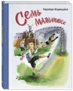 Семь мальчишек : рассказы - Надеждина Н. А.