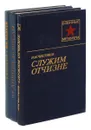 На взлете. От Днепра до Вислы. Служим Отчизне (комплект из 3 книг) - Крайнюков К.В., Семенов А.Ф., Чистяков И.М.