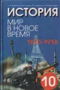 История. Мир в новое время (1870 - 1918). 10 класс - Юдовская А.Я