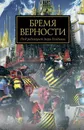 The Horus Heresy. Бремя верности - Лори Голдинг