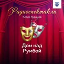 Дом над Румбой - Куранов Юрий Николаевич