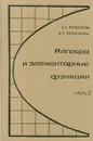 Алгебра и элементарные функции. Часть 2 - Кочетков Е. С.;Кочеткова Е. С.