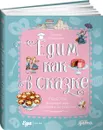 Едим как в сказке. Рецепты на каждый день из любимых детских книг - Алексеева Татьяна