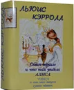 Мини книга Кэрролл Л., Сквозь зеркало и что там увидела Алиса - Кэрролл Л.
