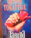 Виктория Токарева. Лавина. - Виктория Токарева