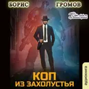 Коп из захолустья - Громов Борис Николаевич