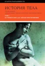 История тела: В 3-х т. Т. 1: От Ренессанса до эпохи Просвещения - Ален Корбен, Жан-Жак Куртин, Жорж Вигарелло