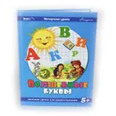 Нескучные уроки. Волшебные буквы - Татьяна Сиварева, Ирина Красникова