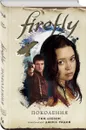 Firefly. Поколения - Леббон Тим