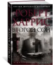 Второй сон - Харрис Роберт