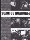 Золотое подполье. Полная иллюстрированная энциклопедия рок-самиздата 1967-1994. История. Антология. Библиография (репринтное издание) - Кушнир Александр