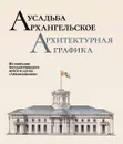 Усадьба Архангельское. Архитектурная графика. Из собрания Государственного музея-усадьбы 