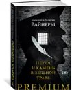 Петля и камень в зеленой траве - Вайнер Аркадий, Вайнер Георгий