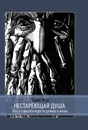 Нестареющая душа. Путь к смыслу и радости длинною в жизнь - Томас Мур