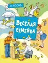 Весёлая семейка - Носов Николай