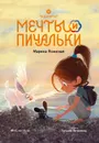 Мечты и пичальки. Восьмирье. Книга третья - Ясинская Марина