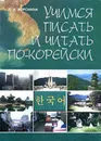 Учимся писать и читать по-корейски - Людмила Воронина