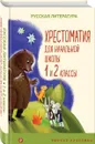 Хрестоматия для начальной школы. 1 и 2 классы - Пушкин А.С., Катаев В.П., Бианки В.В.