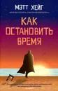 Как остановить время. PocketBook - Мэтт Хейг