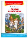 Внеклассное чтение. К. Ушинский. Сказки и рассказы - Ушинский К.Д.