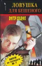 Ловушка для Бешеного  . . Доценко Виктор - Виктор Доценко