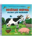 Весёлая ферма. Сказки для малышей / От автора Чик и Брики - Шеффлер Аксель