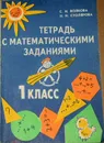 Тетрадь с математическими заданиями. 1 класс - С. И. Волкова, Н. Н. Столярова