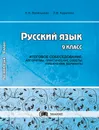 Русский язык. 9 класс. Итоговое собеседование: алгоритмы, практические советы, упражнения, варианты. Васинькова Н.Н. Карелина Л.В. - Васинькова Н.Н, Карелина Л.В.