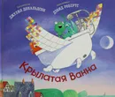 Крылатая ванна. стихи - Дональдсон Джулия