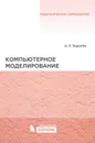 Компьютерное моделирование - Королев А. Л.