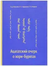 Ацагатский сборник о хори-бурятах - Жамсоев А. Д., Бадмаева Л. Б., Очирова Г. Н.