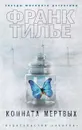 Комната мертвых - Тилье Франк