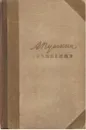А. С. Пушкин. Сочинения в трех томах. Том 1 1958 - Пушкин Александр
