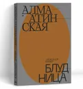 Алма-Атинская блудница - Александр Бренер
