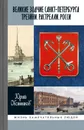 Великие зодчие Санкт-Петербурга. Трезини. Растрелли. Росси - Овсянников Ю.