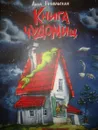 Книга чуДОМищ - Анна Никольская