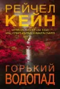 Горький водопад - Кейн Рейчел
