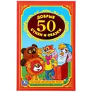 50 добрых стихов и сказок - Группа авторов