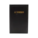 Работы по историософии. Том 2 - А. С. Хомяков