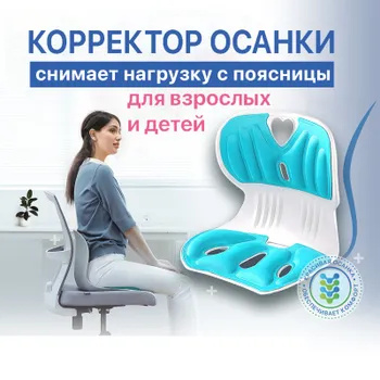 Накладка на стул для поддержания ровной осанки Корректор осанки детский ...