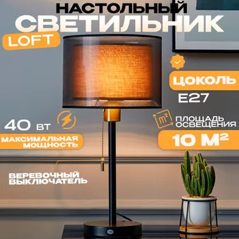 Настольный светильник (настольная лампа) с веревочным выключателем в ...