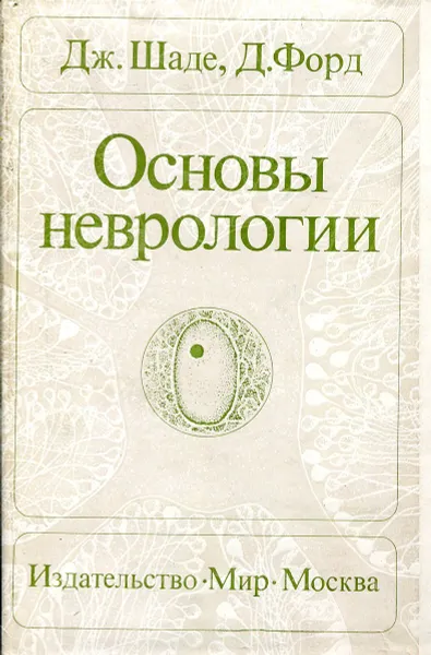 Обложка книги Основы неврологии, Дж. Шаде, Д. Форд