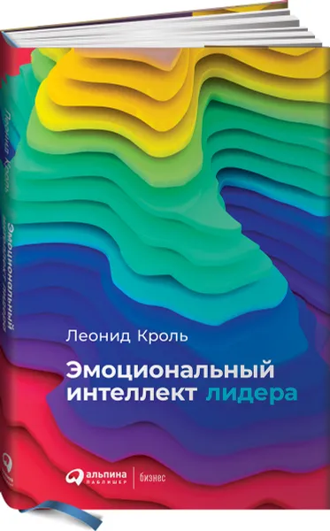 Обложка книги Эмоциональный интеллект лидера, Леонид Кроль