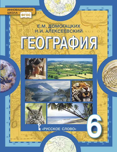 Обложка книги Физическая география. 6 класс. Учебное пособие, Е.М. Домогацких, Н.И. Алексеевский